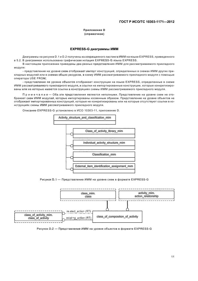 ГОСТ Р ИСО/ТС 10303-1171-2012,  15.