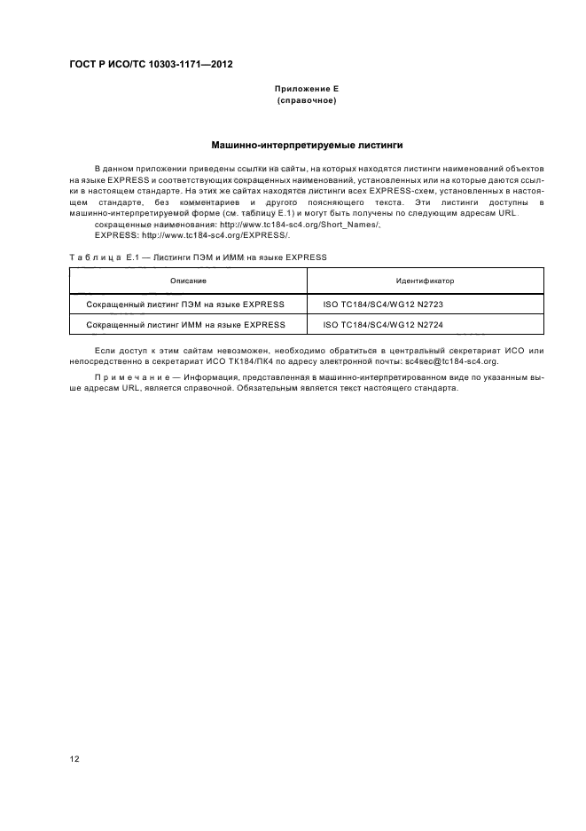 ГОСТ Р ИСО/ТС 10303-1171-2012,  16.