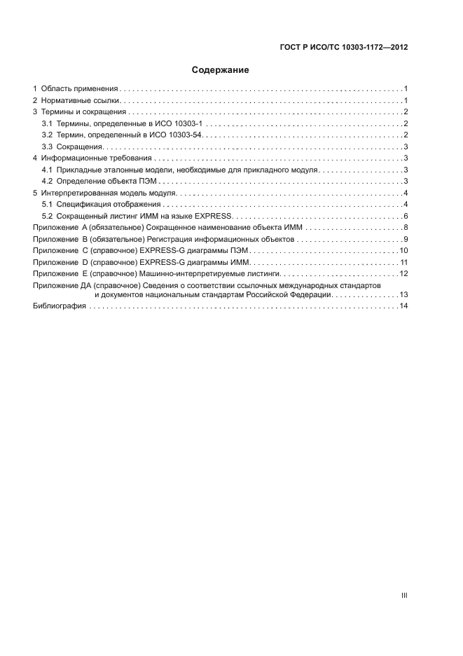 ГОСТ Р ИСО/ТС 10303-1172-2012,  3.