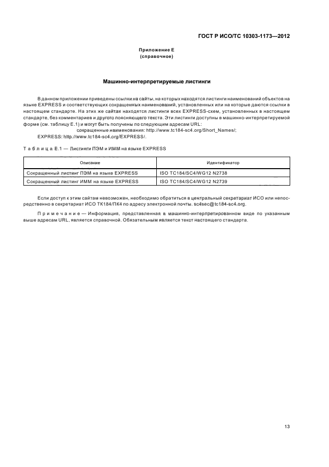 ГОСТ Р ИСО/ТС 10303-1173-2012,  17.
