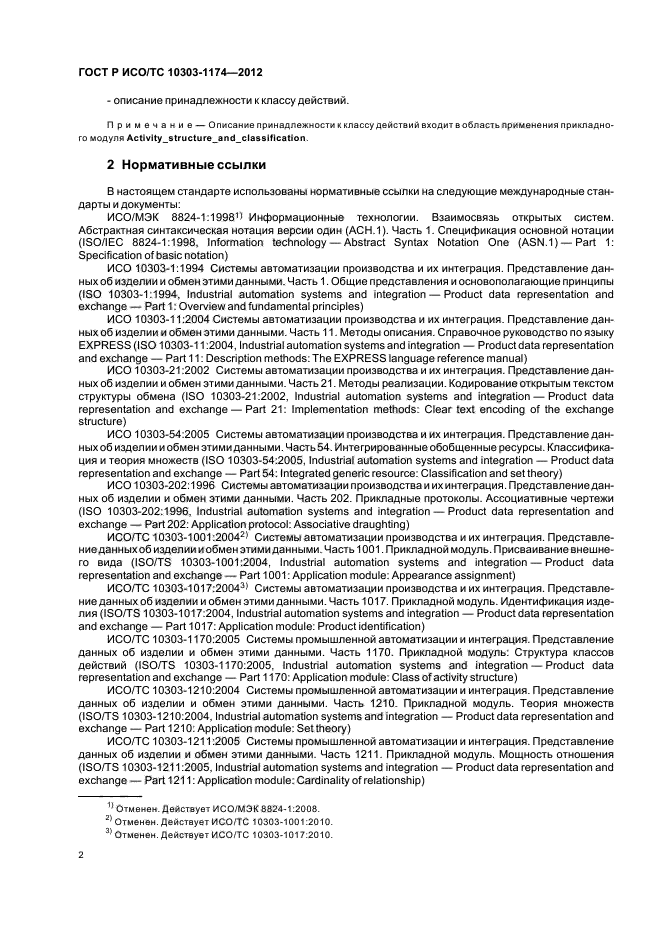 ГОСТ Р ИСО/ТС 10303-1174-2012,  6.