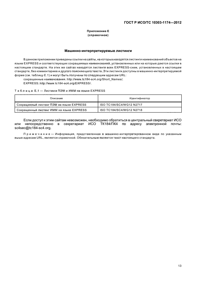 ГОСТ Р ИСО/ТС 10303-1174-2012,  17.