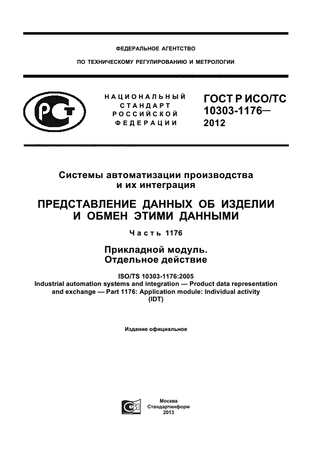 ГОСТ Р ИСО/ТС 10303-1176-2012,  1.