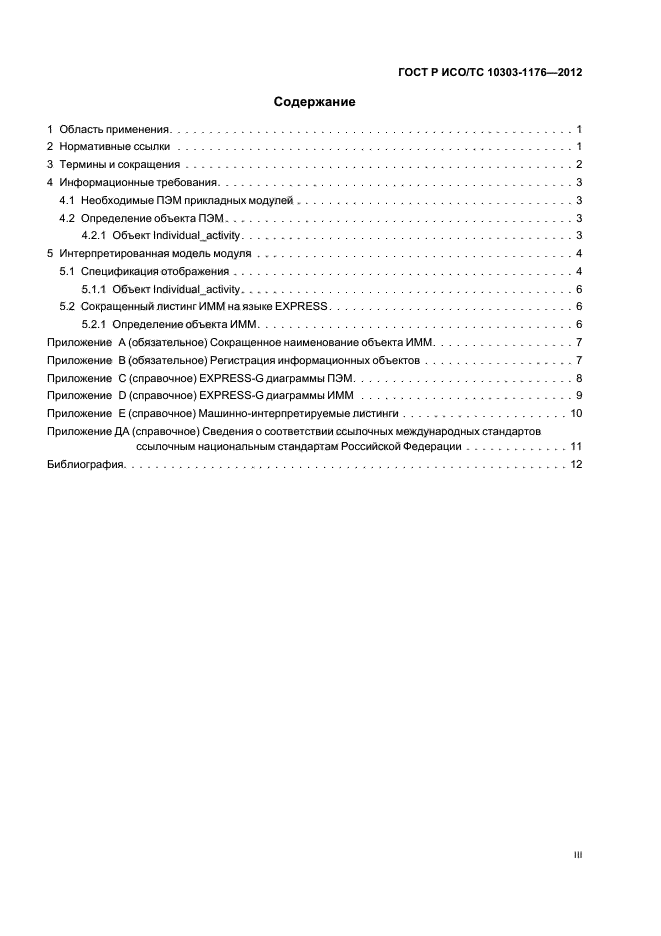 ГОСТ Р ИСО/ТС 10303-1176-2012,  3.