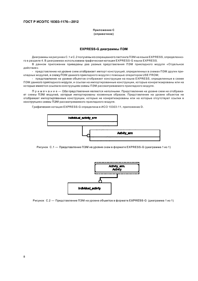 ГОСТ Р ИСО/ТС 10303-1176-2012,  12.