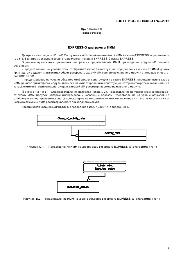 ГОСТ Р ИСО/ТС 10303-1176-2012,  13.
