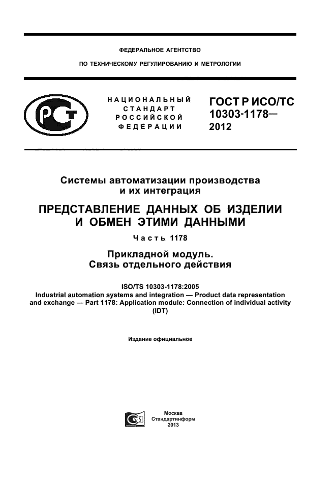 ГОСТ Р ИСО/ТС 10303-1178-2012,  1.