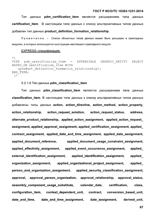 ГОСТ Р ИСО/ТС 10303-1231-2014, страница 77.