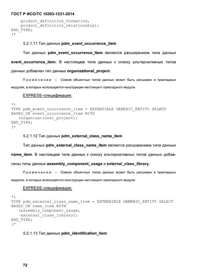 ГОСТ Р ИСО/ТС 10303-1231-2014, страница 82.