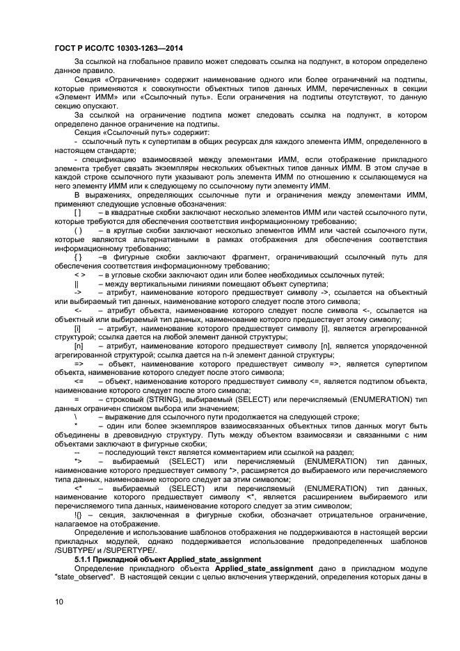 ГОСТ Р ИСО/ТС 10303-1263-2014, страница 14.