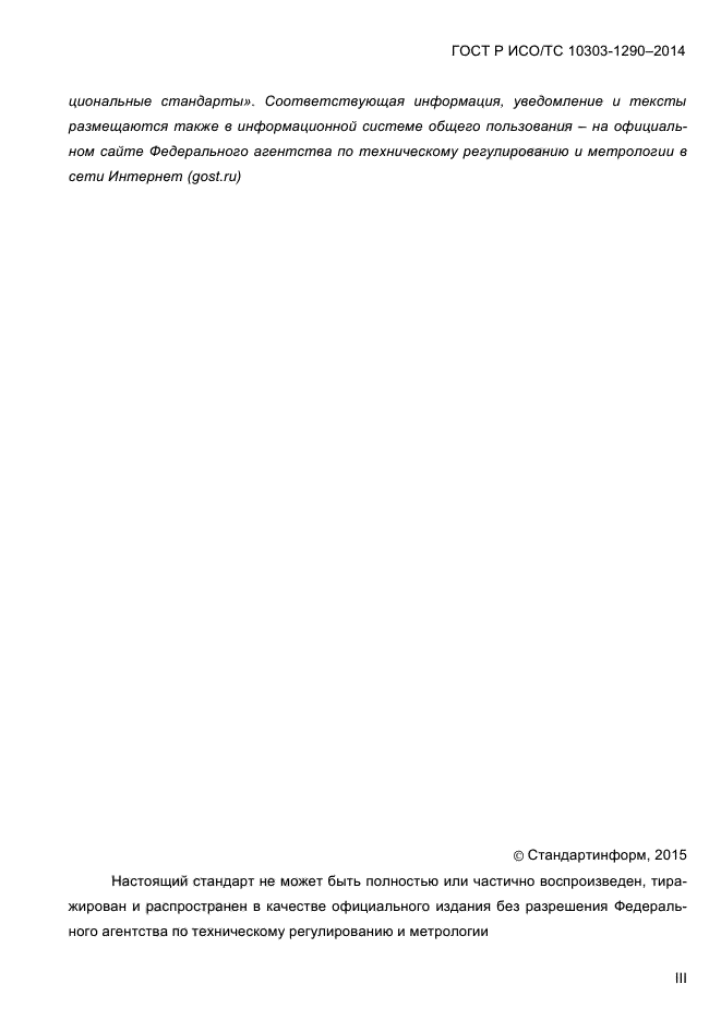 ГОСТ Р ИСО/ТС 10303-1290-2014, страница 3.
