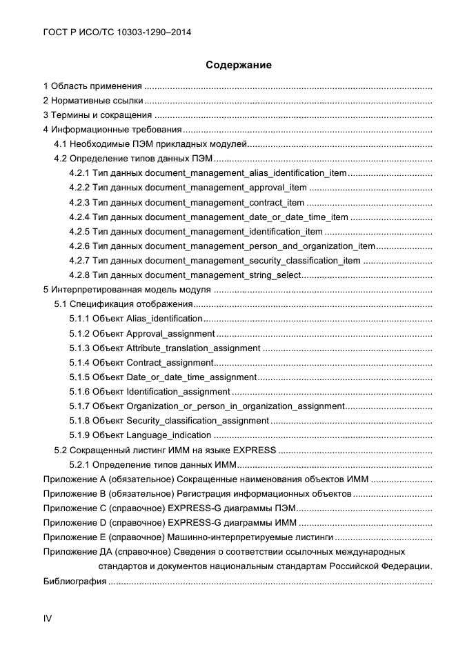ГОСТ Р ИСО/ТС 10303-1290-2014, страница 4.