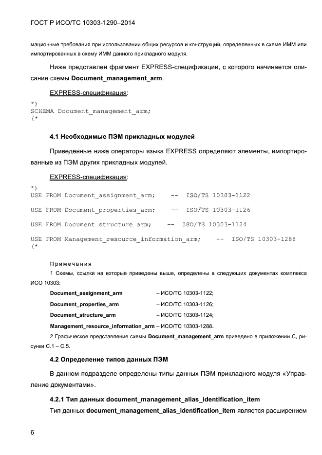 ГОСТ Р ИСО/ТС 10303-1290-2014, страница 14.