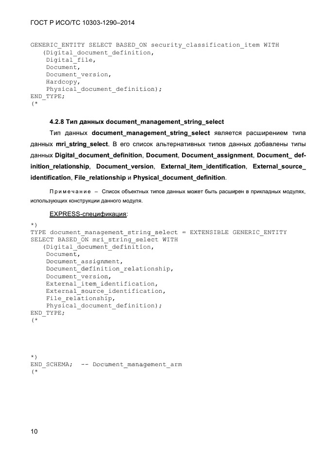 ГОСТ Р ИСО/ТС 10303-1290-2014, страница 18.