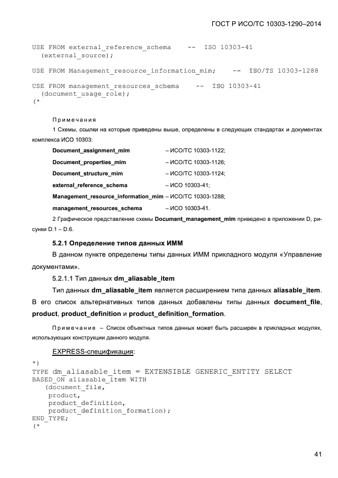 ГОСТ Р ИСО/ТС 10303-1290-2014, страница 49.