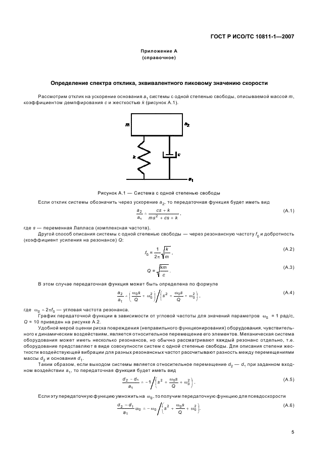 ГОСТ Р ИСО/ТС 10811-1-2007,  8.