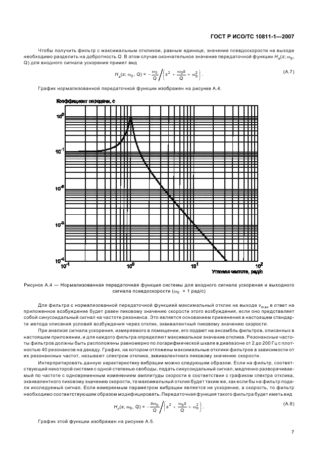 ГОСТ Р ИСО/ТС 10811-1-2007,  10.