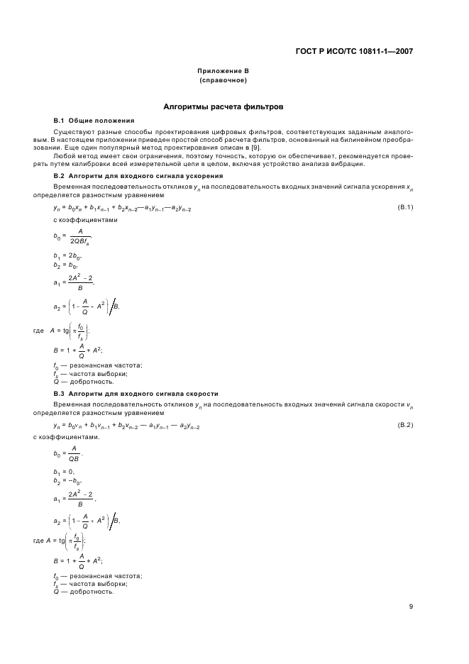 ГОСТ Р ИСО/ТС 10811-1-2007,  12.