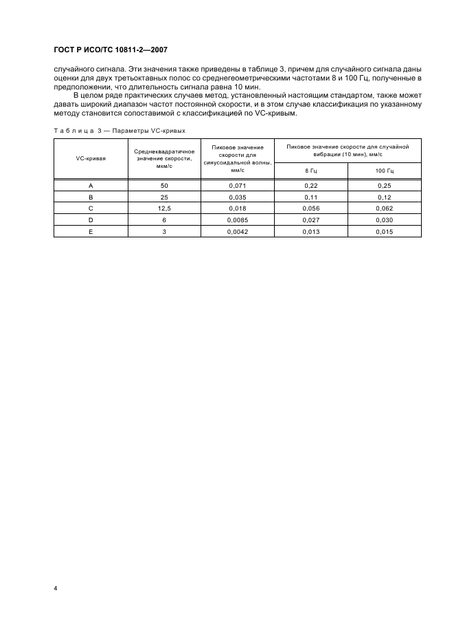 ГОСТ Р ИСО/ТС 10811-2-2007,  7.