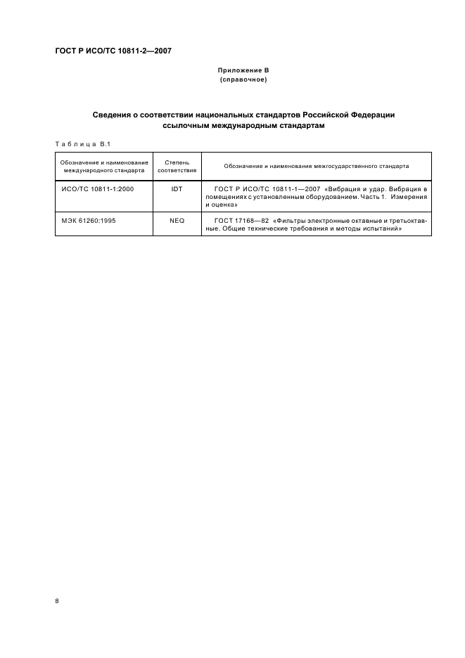 ГОСТ Р ИСО/ТС 10811-2-2007,  11.