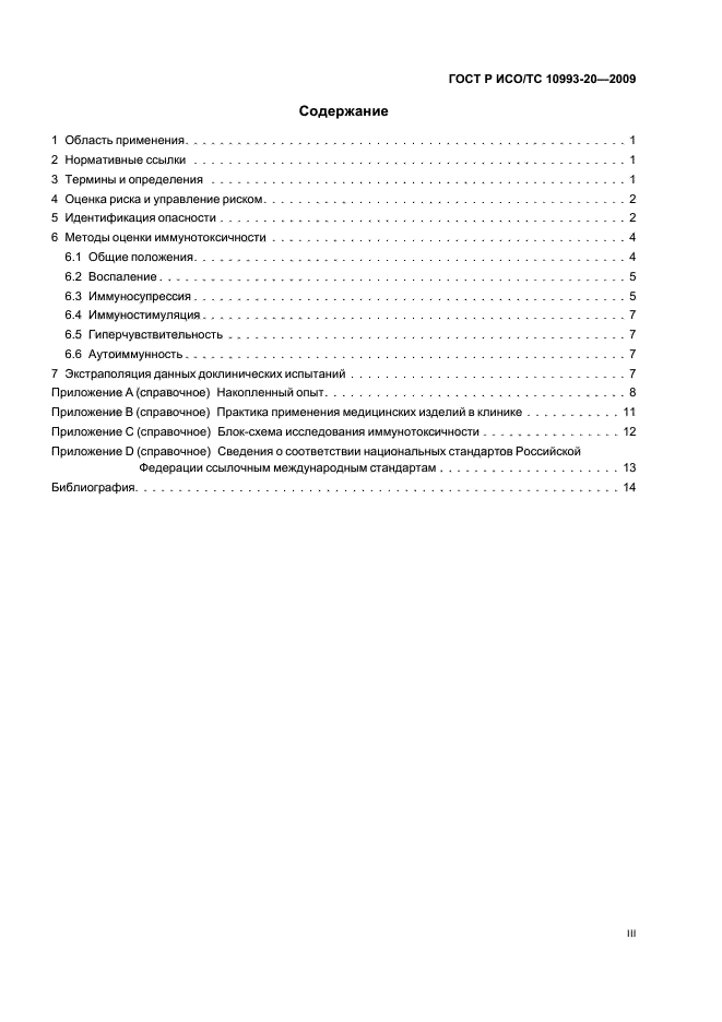 ГОСТ Р ИСО/ТС 10993-20-2009,  3.