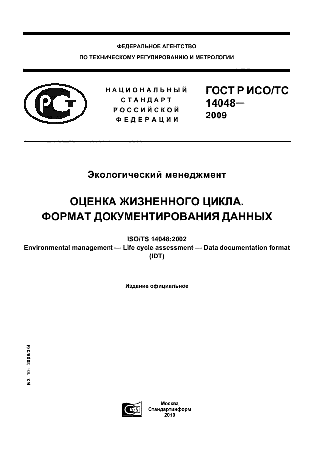 ГОСТ Р ИСО/ТС 14048-2009,  1.