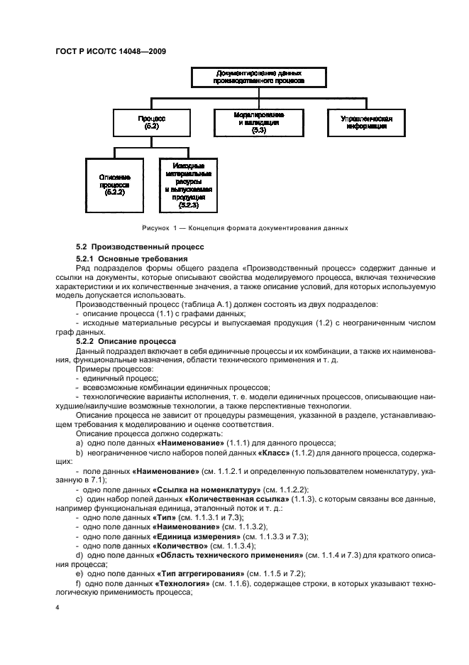 ГОСТ Р ИСО/ТС 14048-2009,  8.