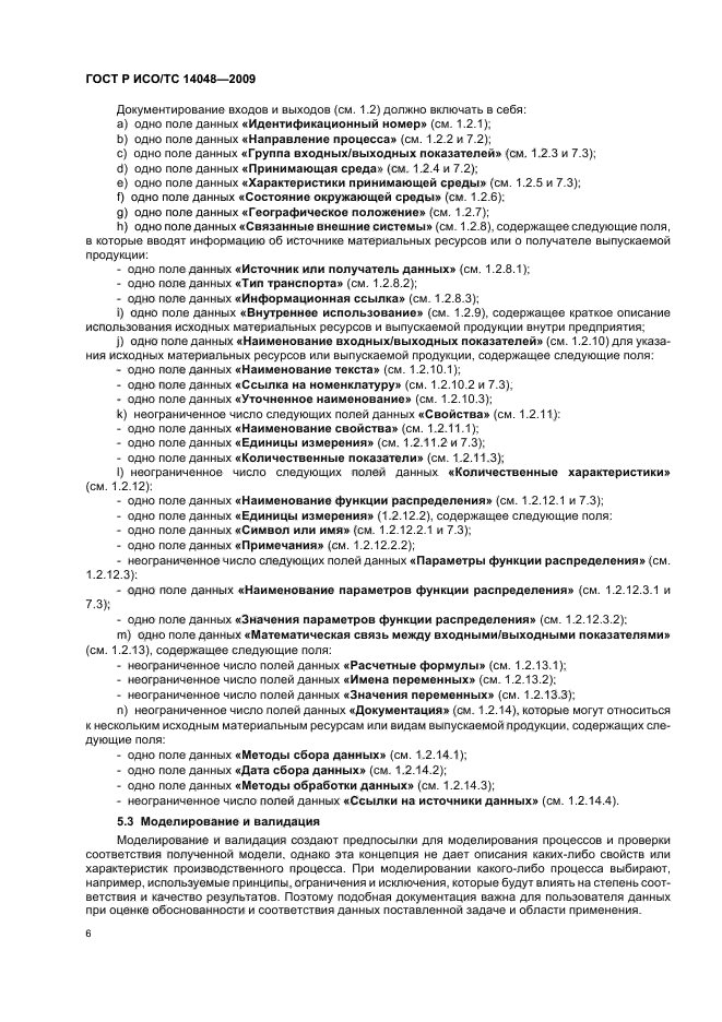 ГОСТ Р ИСО/ТС 14048-2009,  10.