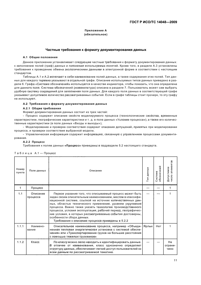 ГОСТ Р ИСО/ТС 14048-2009,  15.