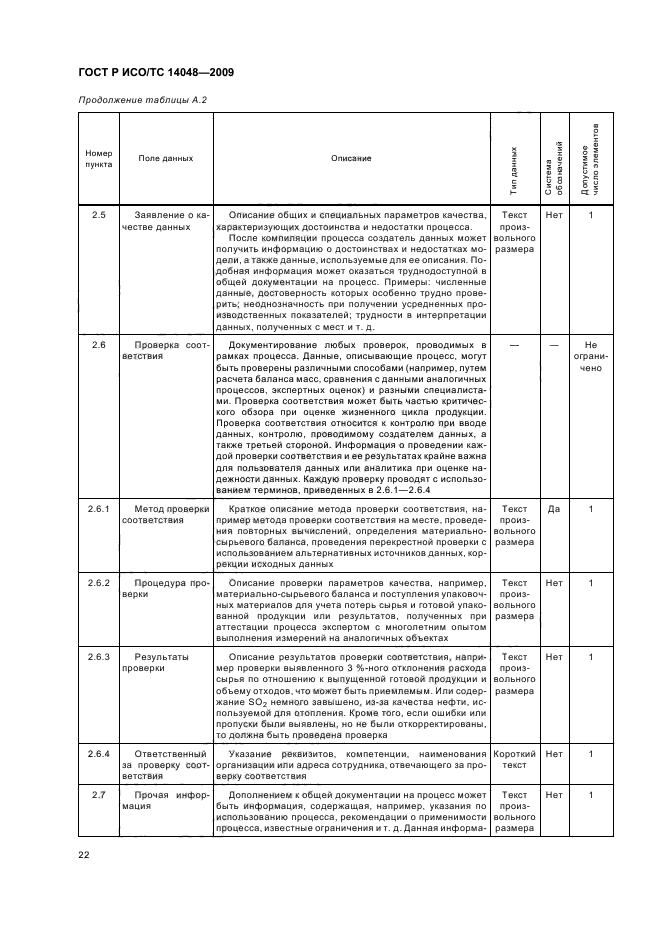 ГОСТ Р ИСО/ТС 14048-2009,  26.