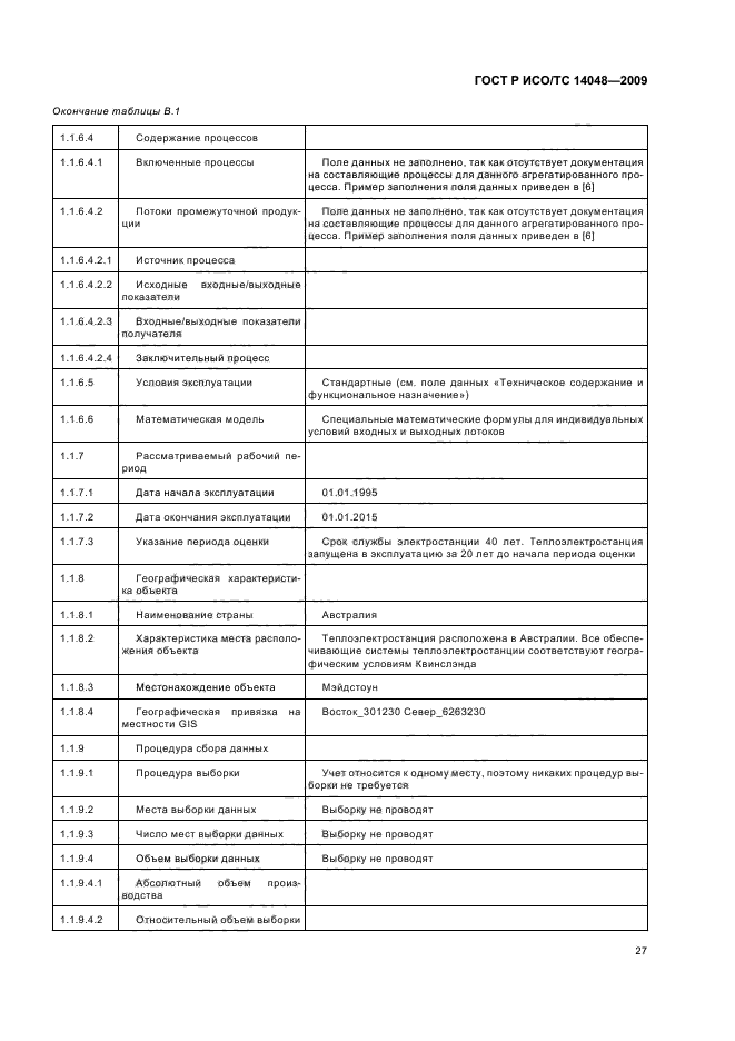 ГОСТ Р ИСО/ТС 14048-2009,  31.