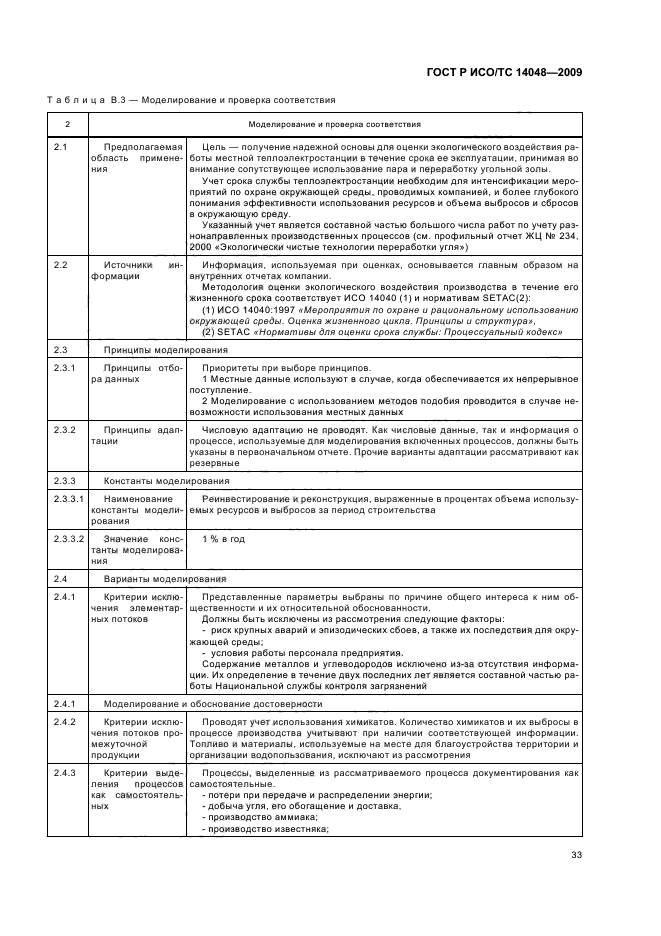 ГОСТ Р ИСО/ТС 14048-2009,  37.