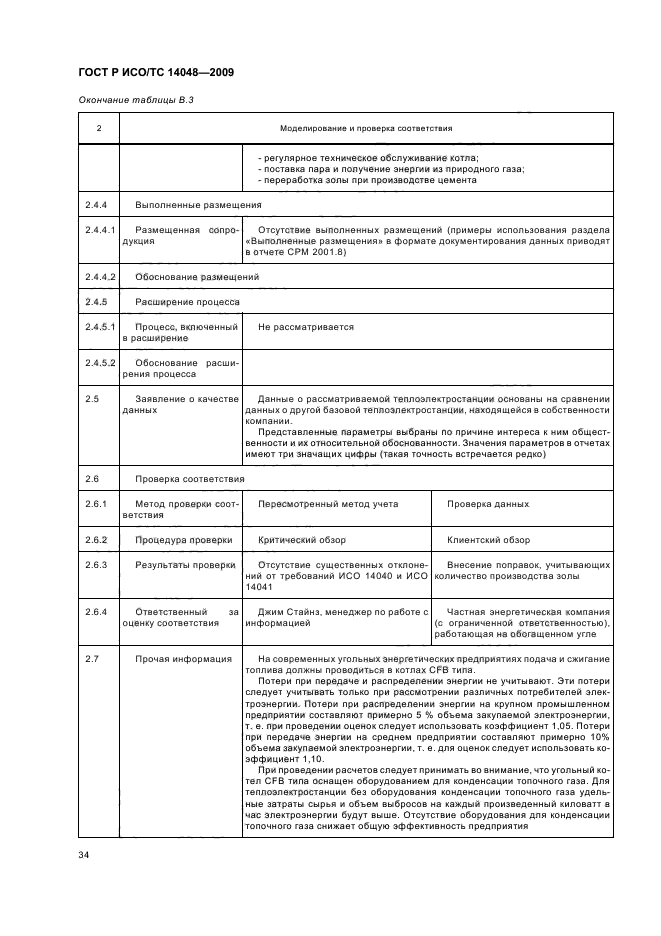 ГОСТ Р ИСО/ТС 14048-2009,  38.