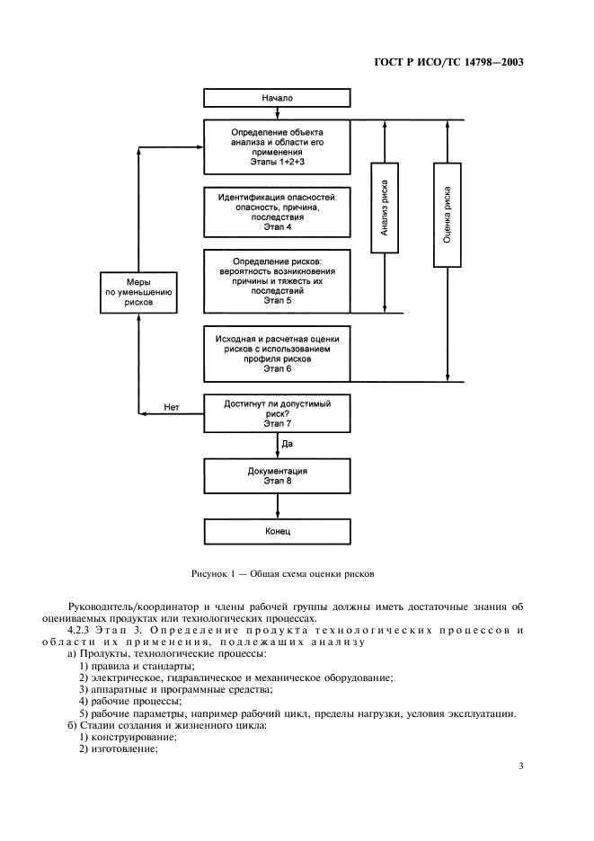 ГОСТ Р ИСО/ТС 14798-2003,  7.