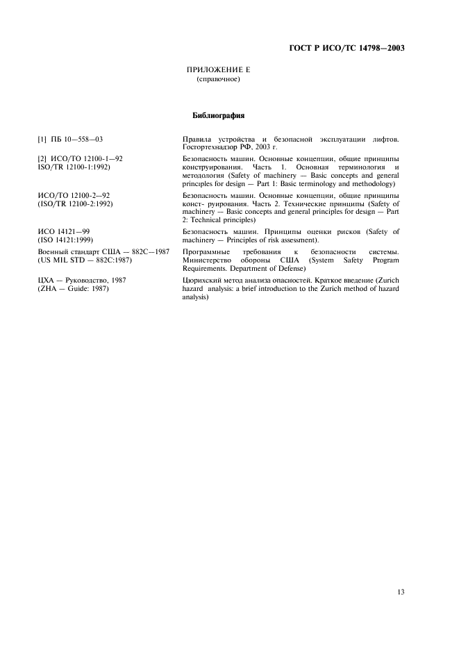 ГОСТ Р ИСО/ТС 14798-2003,  17.