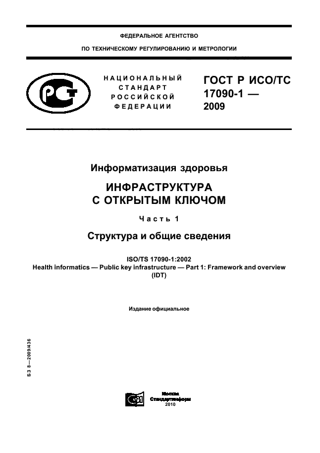 ГОСТ Р ИСО/ТС 17090-1-2009,  1.