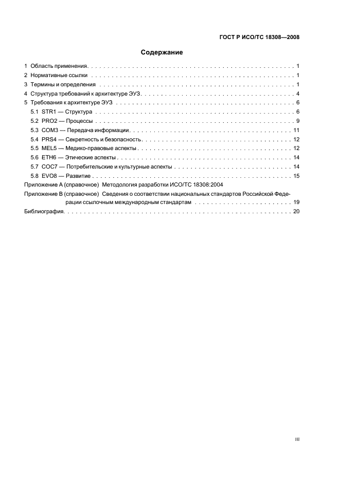 ГОСТ Р ИСО/ТС 18308-2008,  3.