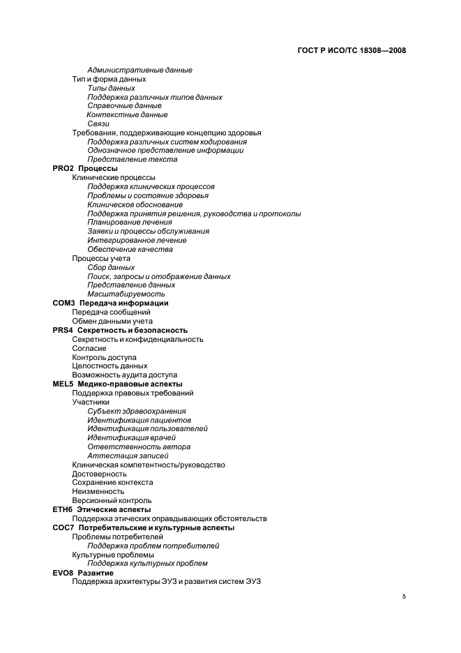 ГОСТ Р ИСО/ТС 18308-2008,  11.