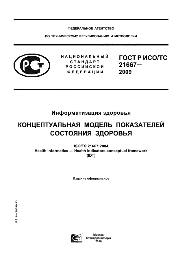 ГОСТ Р ИСО/ТС 21667-2009,  1.