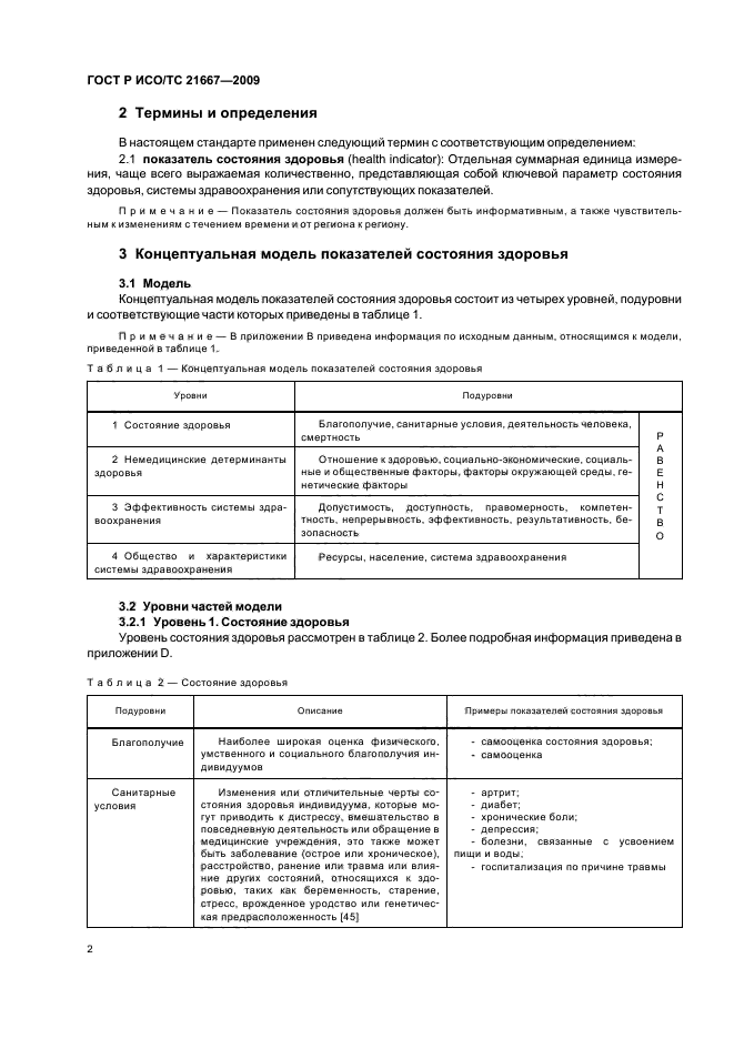 ГОСТ Р ИСО/ТС 21667-2009,  6.