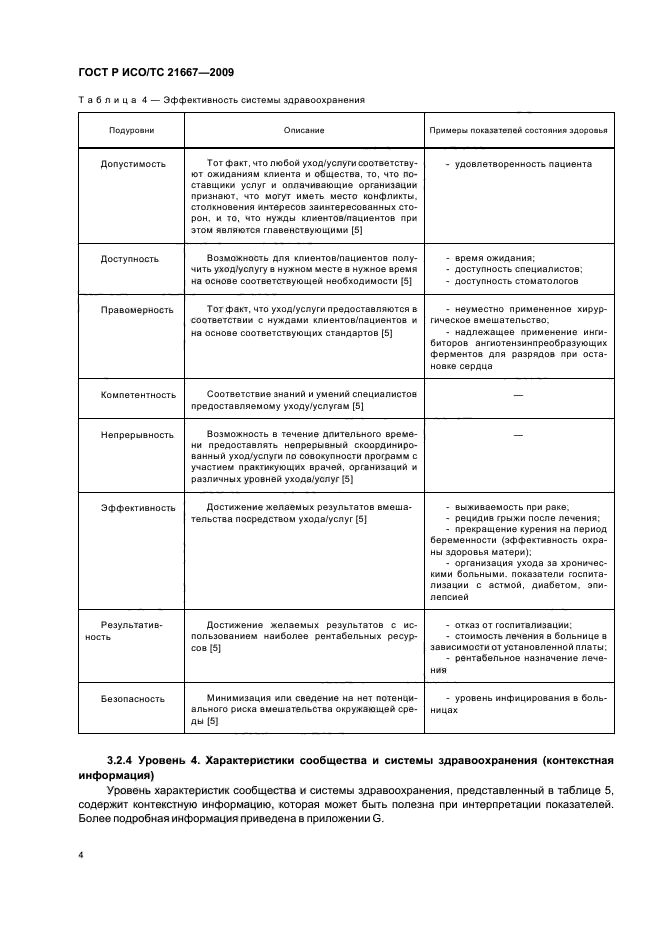 ГОСТ Р ИСО/ТС 21667-2009,  8.