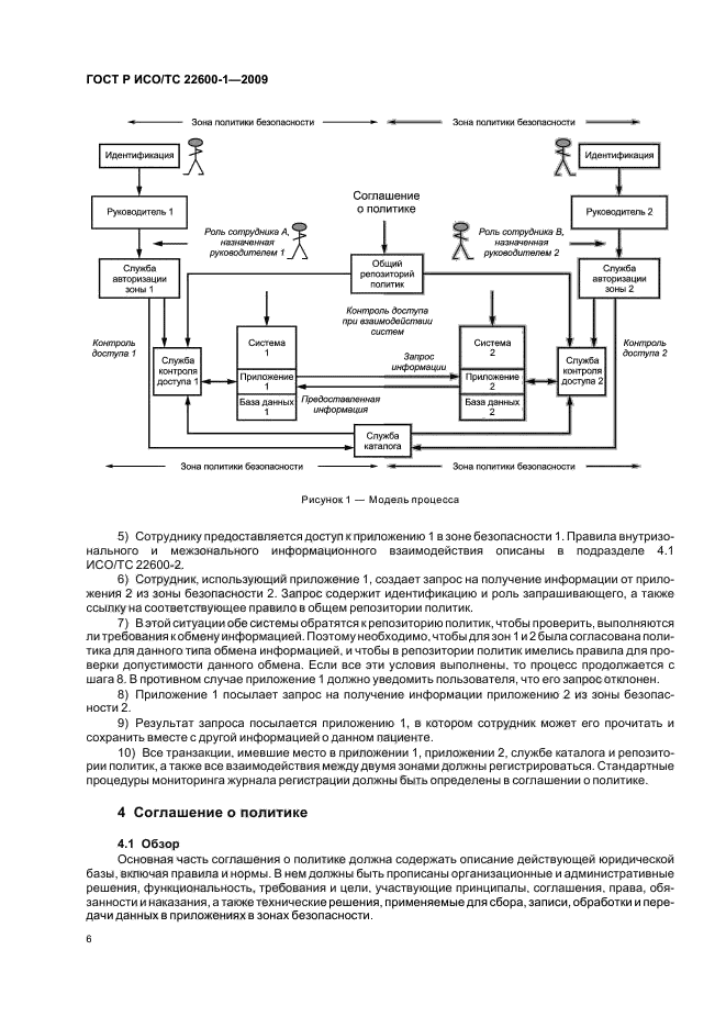 ГОСТ Р ИСО/ТС 22600-1-2009,  12.