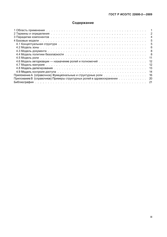 ГОСТ Р ИСО/ТС 22600-2-2009,  3.