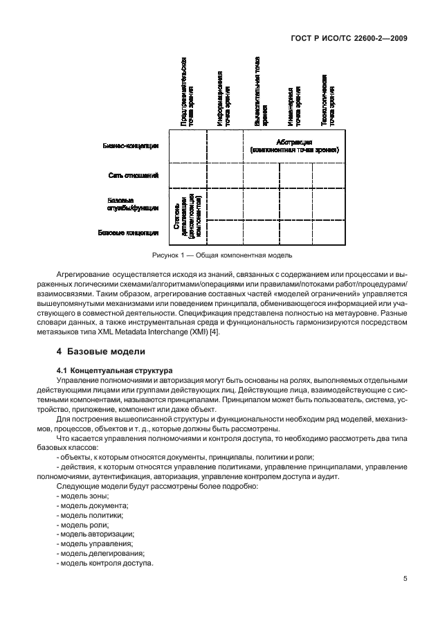 ГОСТ Р ИСО/ТС 22600-2-2009,  10.