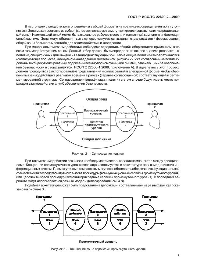 ГОСТ Р ИСО/ТС 22600-2-2009,  12.