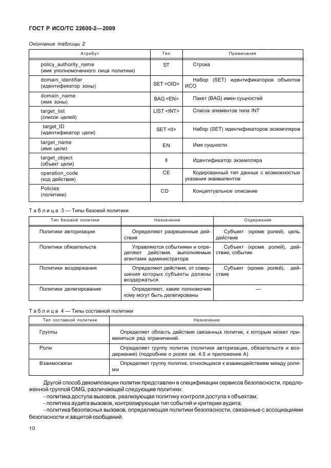 ГОСТ Р ИСО/ТС 22600-2-2009,  15.