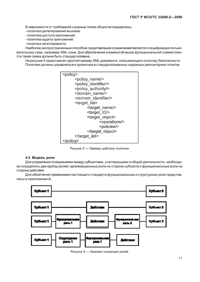 ГОСТ Р ИСО/ТС 22600-2-2009,  16.