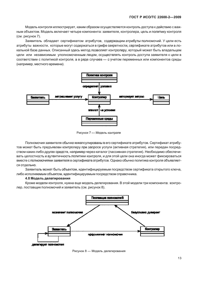 ГОСТ Р ИСО/ТС 22600-2-2009,  18.