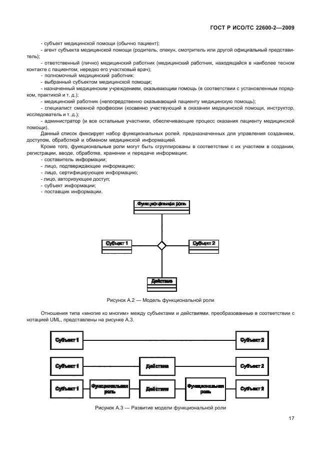 ГОСТ Р ИСО/ТС 22600-2-2009,  22.