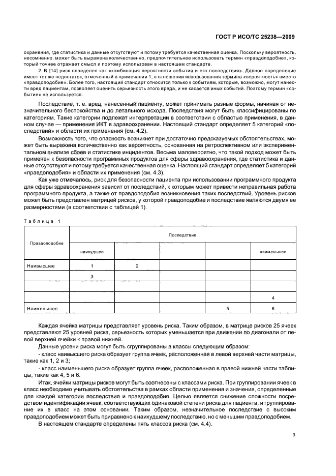 ГОСТ Р ИСО/ТС 25238-2009,  9.